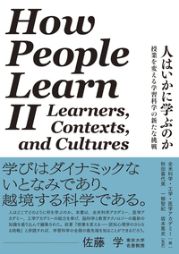 新刊『人はいかに学ぶのか―授業を変える学習科学の新たな挑戦』