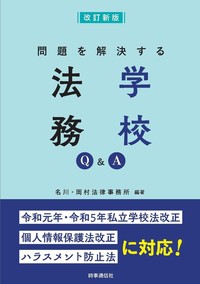 新刊『改訂新版　問題を解決する学校法務』