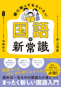 新刊『親に知ってもらいたい　国語の新常識』