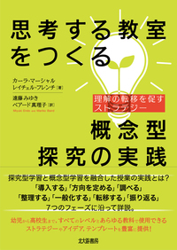 新刊『思考する教室をつくる概念型探究の実践―理解の転移を促すストラテジー』