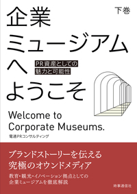 新刊『企業ミュージアムへようこそ 下巻』