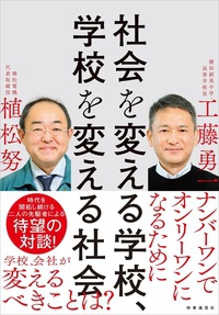 新刊『社会を変える学校、学校を変える社会』