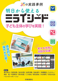 新刊『子ども主体の学びを実現！ 明日から使えるミライシード』