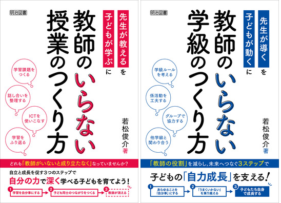 『教師のいらない授業のつくり方』『教師のいらない学級のつくり方』