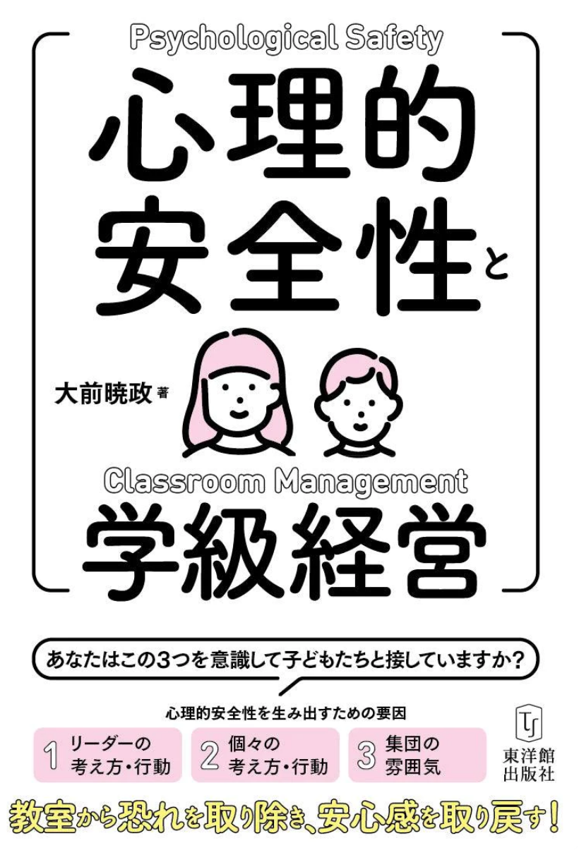 新刊『心理的安全性と学級経営』