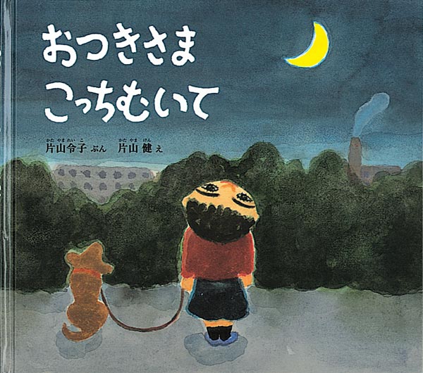 休校中の子どもたちへ　Let's 理科読！『おつきさま こっちむいて』ほか（その２）