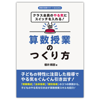 『算数科授業サポートBOOKS　クラス全員のやる気にスイッチを入れる！算数授業のつくり方』