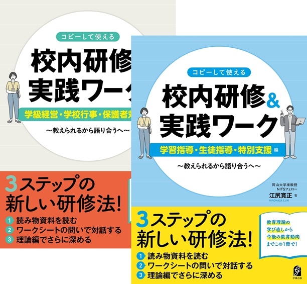 新刊『コピーして使える 校内研修&実践ワーク ~教えられるから語り合うへ~』学級経営・学校行事・保護者対応編/学習指導・生徒指導・特別支援編