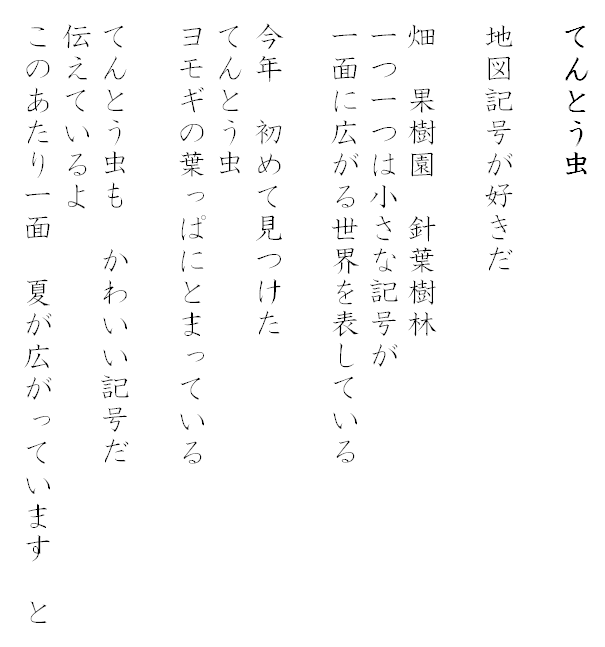 詩「てんとう虫」