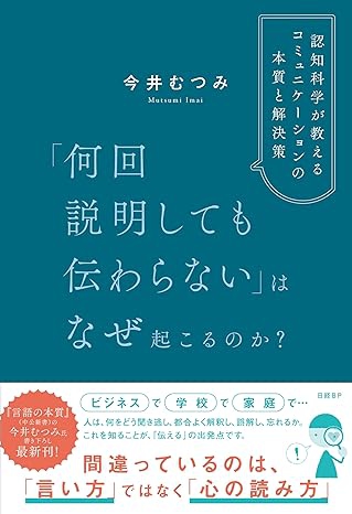 新刊『「何回説明しても伝わらない」はなぜ起こるのか？　認知科学が教えるコミュニケーションの本質と解決策』