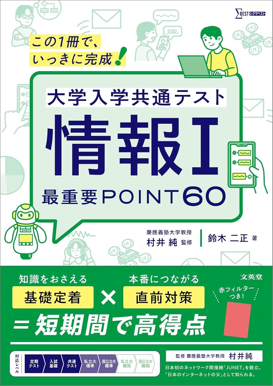 新刊『大学入学共通テスト　情報Ⅰ　最重要POINT60』