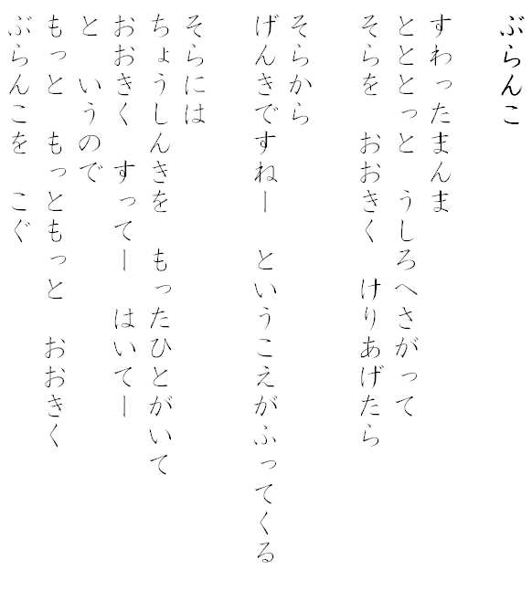 詩「ぶらんこ」