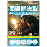 『理科授業サポートBOOKS　そのまま追試できる！問題解決型小学校理科授業モデル』