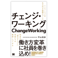 『チェンジ・ワーキング　イノベーションを生み出す組織をつくる』