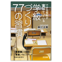 『できる先生が実はやっている　学級づくり77の習慣』