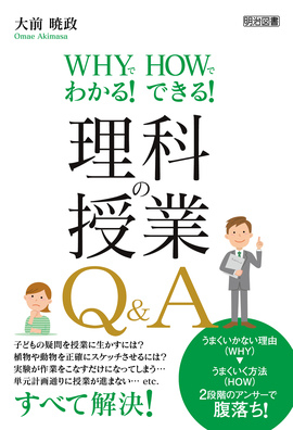 新刊『ＷＨＹでわかる！　ＨＯＷでできる！　理科の授業Ｑ＆Ａ』