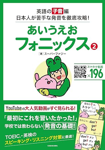 新刊『あいうえおフォニックス　２ 英語の[子音]編　日本人が苦手な発音を徹底攻略！』