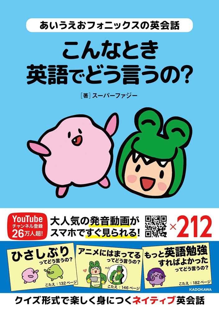 新刊『あいうえおフォニックスの英会話 こんなとき英語でどう言うの?』