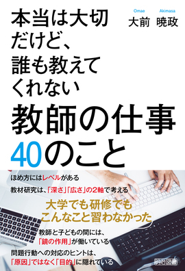 新刊『本当は大切だけど、誰も教えてくれない 教師の仕事 ４０のこと』