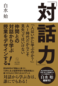 新刊『対話力 ー仲間との対話から学ぶ授業をデザインする！ー』