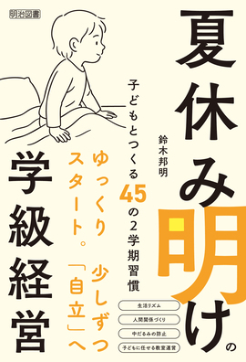 新刊『夏休み明けの学級経営　子どもとつくる４５の２学期習慣』