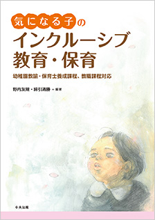 新刊『気になる子のインクルーシブ教育・保育: 幼稚園教諭・保育士養成課程、教職課程対応』