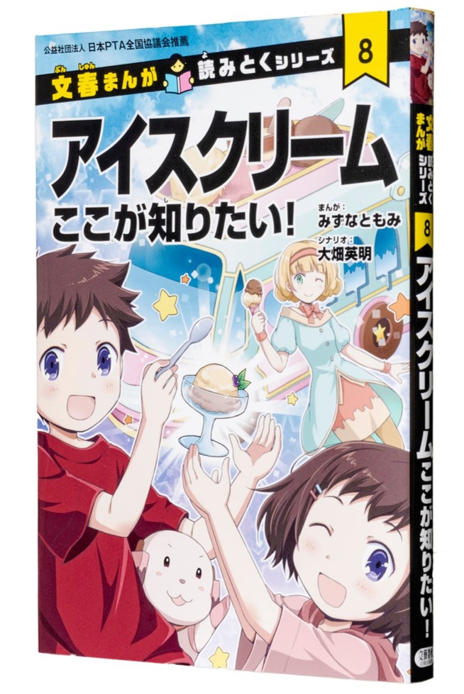 学習まんが「文春まんが 読みとくシリーズ『アイスクリーム ここが知りたい！』」（非売品）