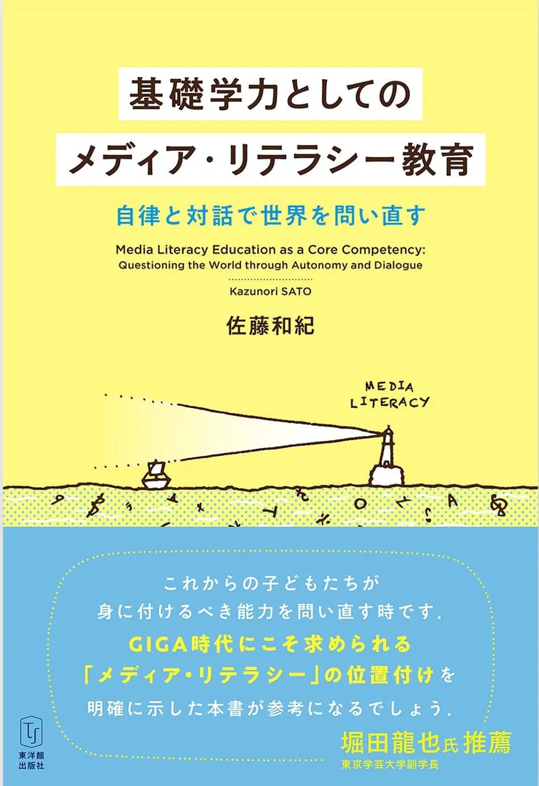 新刊『基礎学力としてのメディア・リテラシー教育~自律と対話で世界を問い直す~』