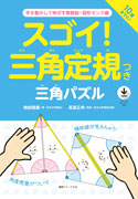 『スゴイ！三角定規つき　三角パズル』