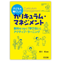 「子どもを軸にしたカリキュラム・マネジメント　教科をつなぐ『学び合い』アクティブ・ラーニング」