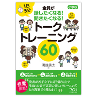 『１日５分 小学校 全員が話したくなる！聞きたくなる！ トークトレーニング６０』