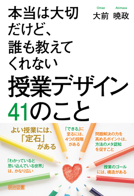 新刊『本当は大切だけど、誰も教えてくれない　授業デザイン　４１のこと』