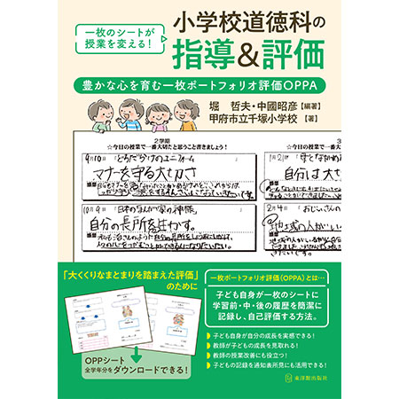 新刊『小学校道徳科の指導＆評価－豊かな心を育む一枚ポートフォリオ評価OPPA－』