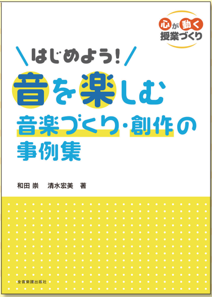 新刊『はじめよう！ 音を楽しむ音楽づくり・創作の事例集』