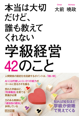 新刊『本当は大切だけど、誰も教えてくれない　学級経営　４２のこと』