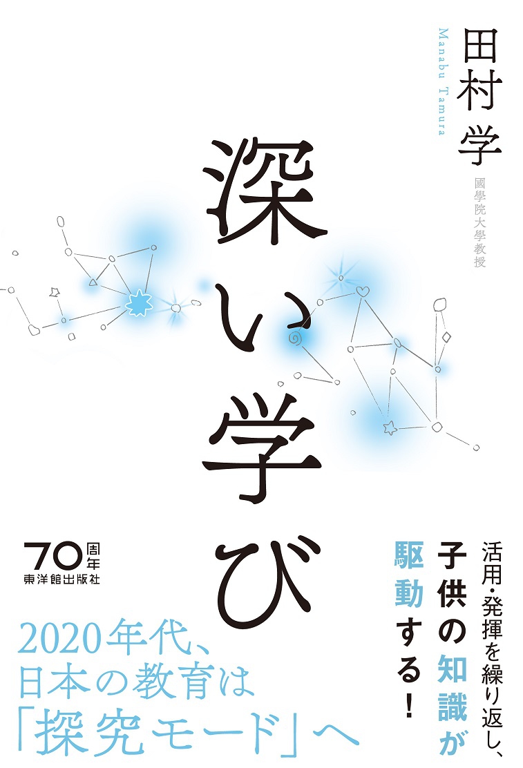 新刊『深い学び』