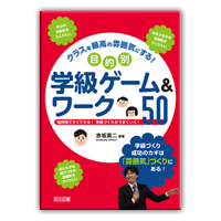 『クラスを最高の雰囲気にする！目的別学級ゲーム＆ワーク50』