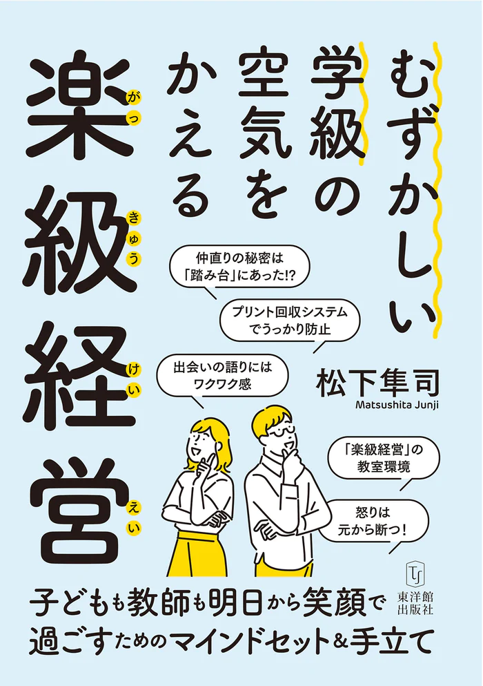 新刊『むずかしい学級の空気をかえる楽級経営』