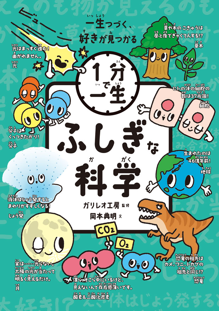 新刊『1分で一生(3)　ふしぎな科学』