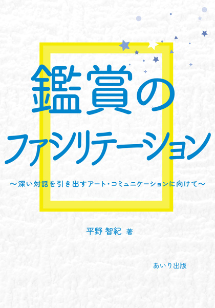 新刊『鑑賞のファシリテーション～深い対話を引き出すアート・コミュニケーションに向けて～』