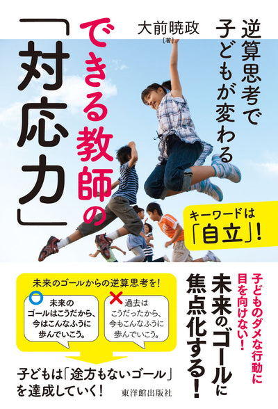 新刊『できる教師の「対応力」 ―逆算思考で子どもが変わる―』