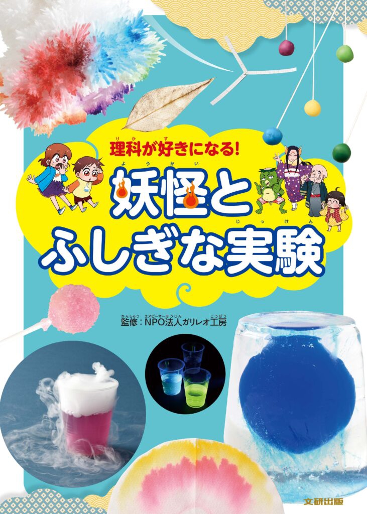 新刊『理科が好きになる！妖怪とふしぎな実験』