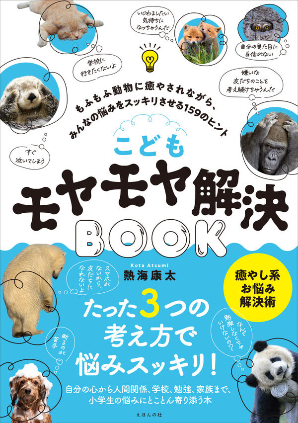 新刊『こどもモヤモヤ解決BOOK ～もふもふ動物に癒やされながら、みんなの悩みをスッキリさせる159のヒント～』