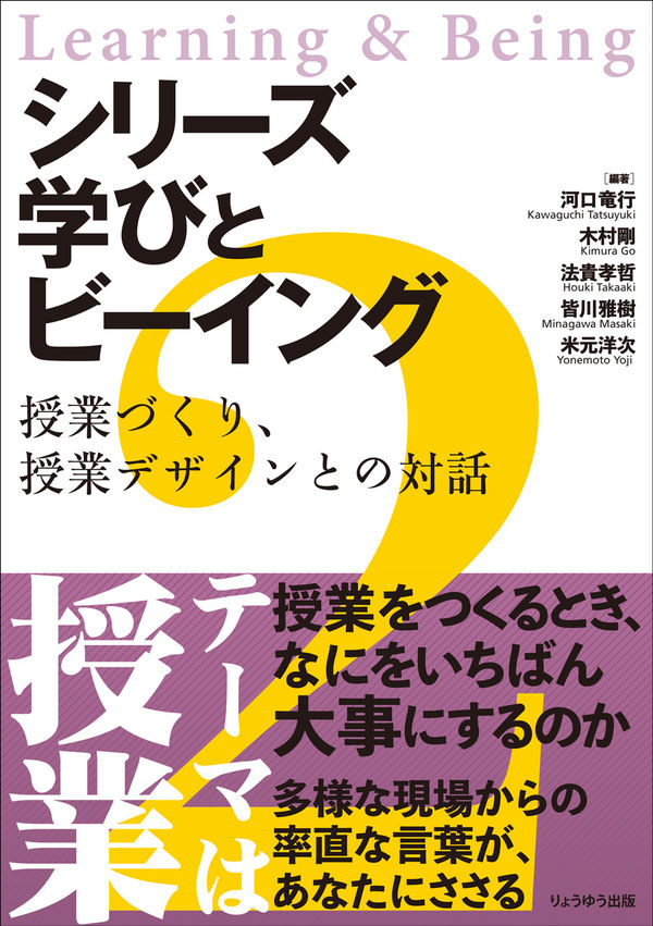 新刊『シリーズ 学びとビーイング　2.授業づくり、授業デザインとの対話』