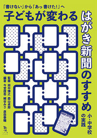 新刊『「書けない」から「あっ 書けた！」へ　子どもが変わる　はがき新聞のすすめ―小・中学校の実践』