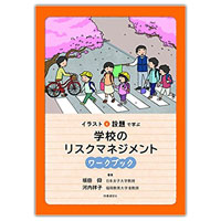 『イラストと設題で学ぶ 学校のリスクマネジメント ワークブック』