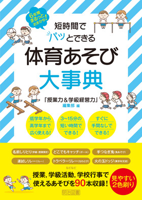 新刊『６年間まるっとおまかせ！ 短時間でパッとできる　体育あそび大事典』