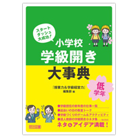 『スタートダッシュ大成功！ 小学校 学級開き大事典 低学年／中学年／高学年』『スタートダッシュ大成功！ 小学校 全教科の授業開き大事典 低学年／中学年／高学年』