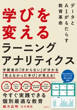 新刊『学びを変えるラーニングアナリティクス』