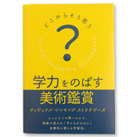 学力をのばす美術鑑賞 ヴィジュアル・シンキング・ストラテジーズ